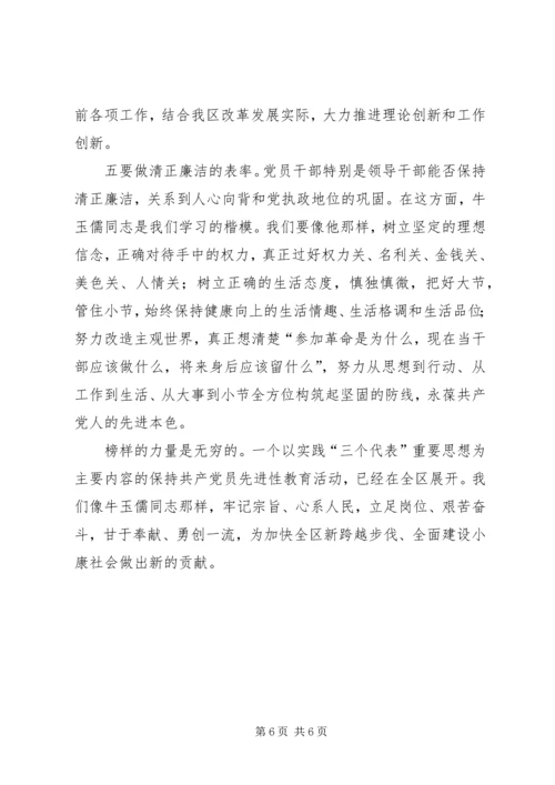 学习牛玉儒同志的体会 (9).docx