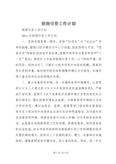 招商引资工作计划 (3).docx