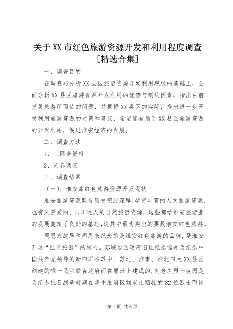 关于XX市红色旅游资源开发和利用程度调查[精选合集] (3).docx