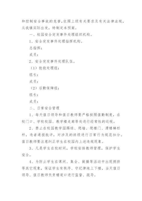 校园安全突发事件应急预案.docx