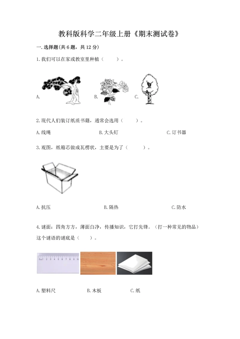 教科版科学二年级上册《期末测试卷》精品【模拟题】.docx