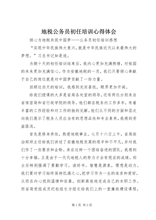 地税公务员初任培训心得体会 (2).docx