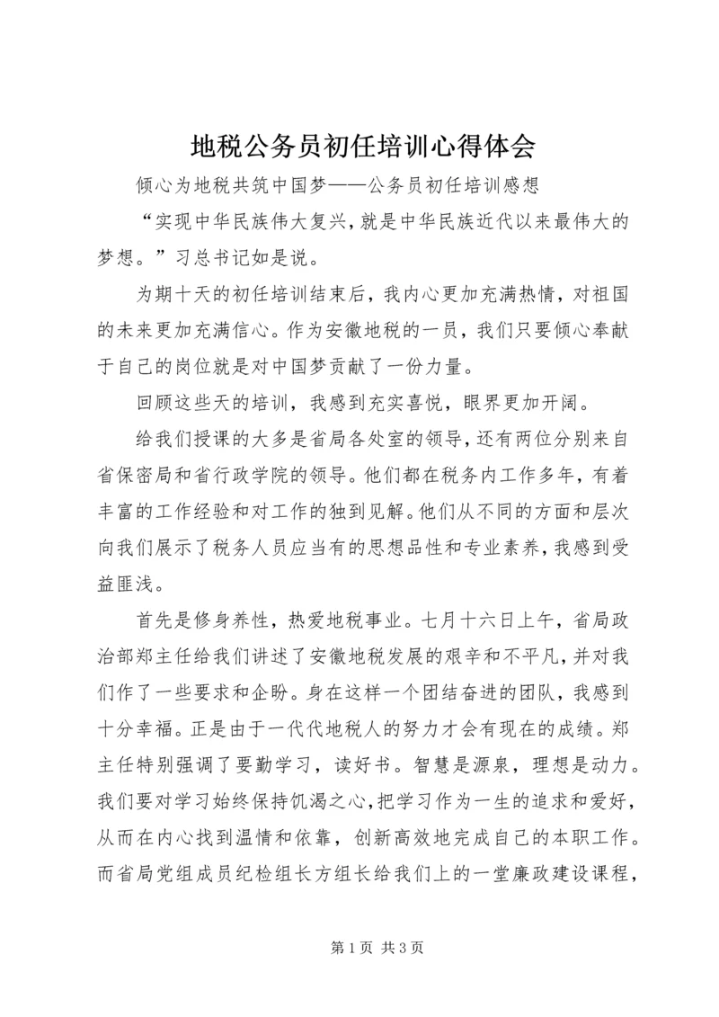 地税公务员初任培训心得体会 (2).docx