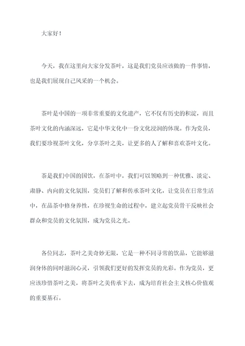 对党员发茶叶的讲话稿