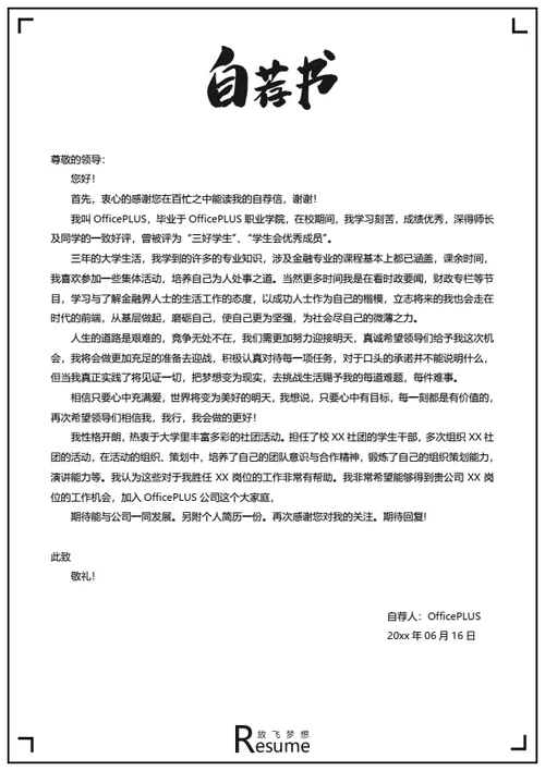 简约方框简历自荐信模板