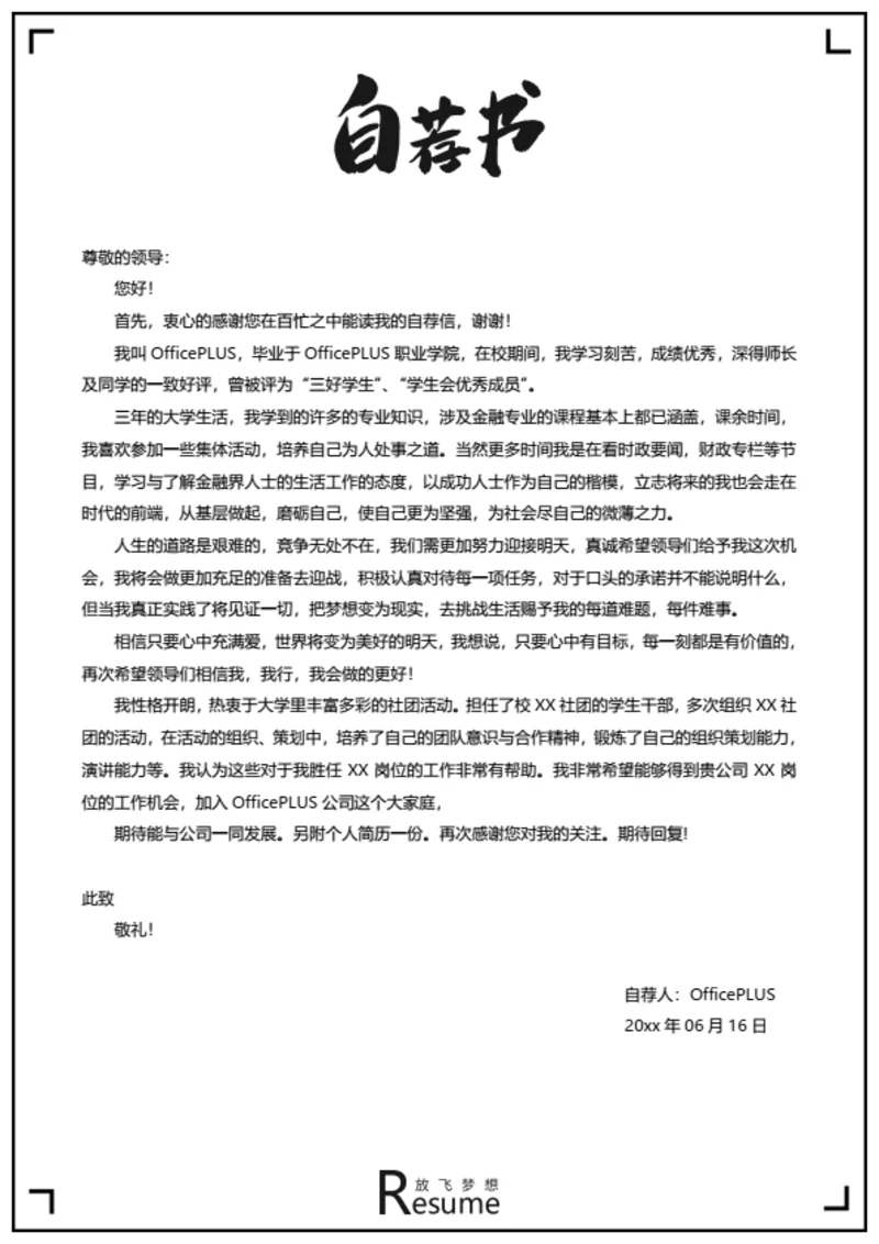简约方框简历自荐信模板