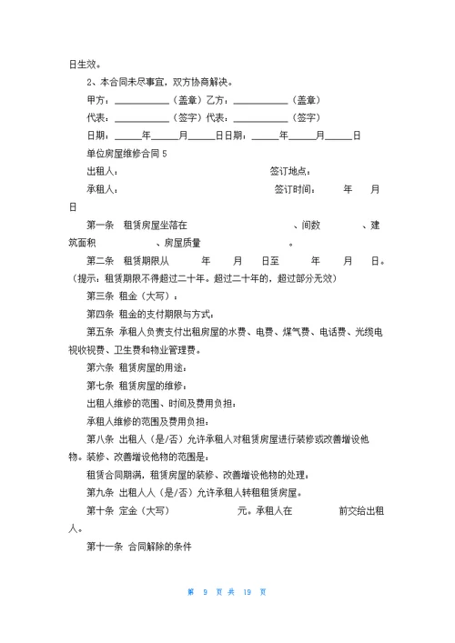 单位房屋维修合同集锦10篇