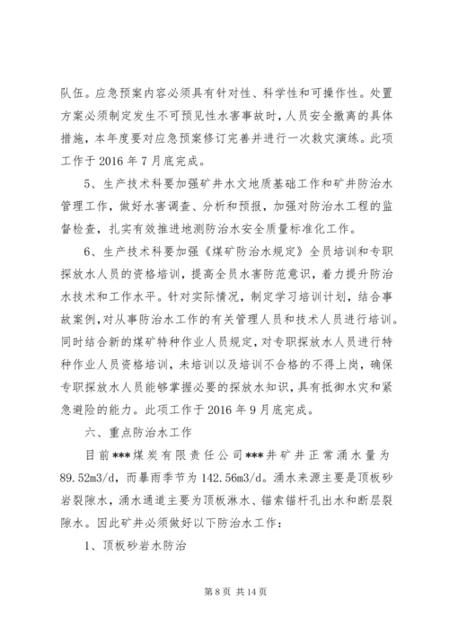 年度防治水计划 (5).docx