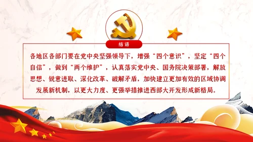 新时代推进西部大开发形成新格局的指导意见PPT