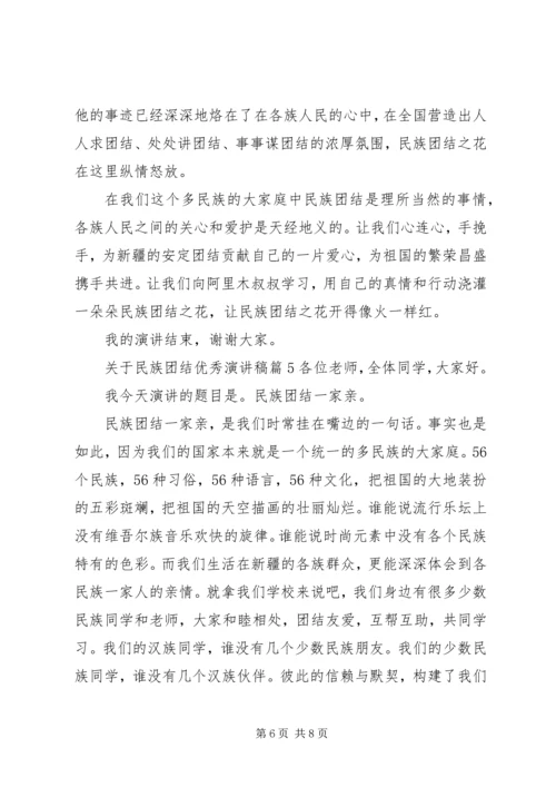 关于民族团结优秀演讲稿范文.docx