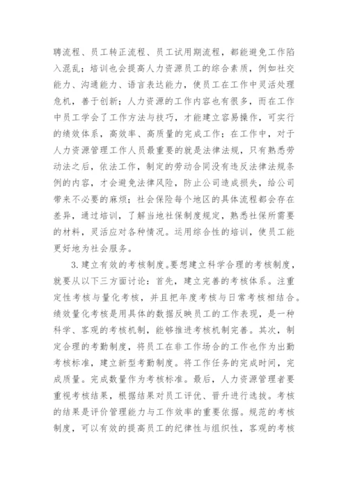 新公共管理下的公共部门人力资源管理论文.docx