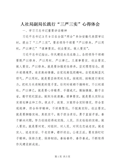 人社局副局长践行“三严三实”心得体会.docx