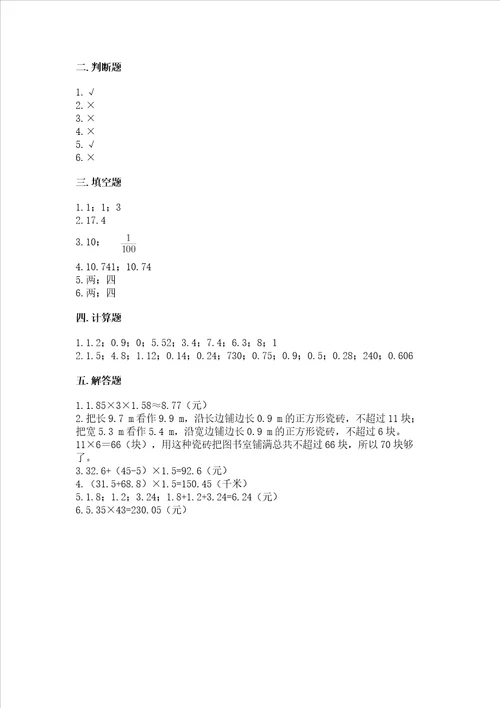 北京版五年级上册数学第一单元 小数乘法 测试卷及答案典优