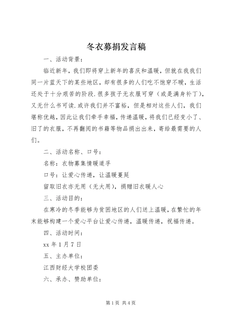 冬衣募捐发言稿 (2).docx