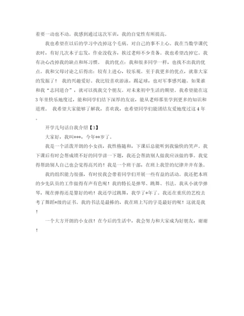 精编之开学几句话自我介绍范文.docx