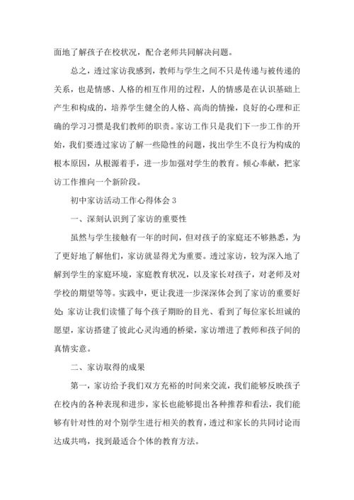 初中家访活动工作心得体会五篇.docx