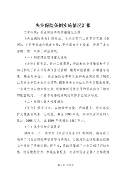 失业保险条例实施情况汇报.docx