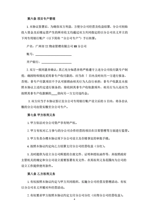 分公司设立及运营合作协议