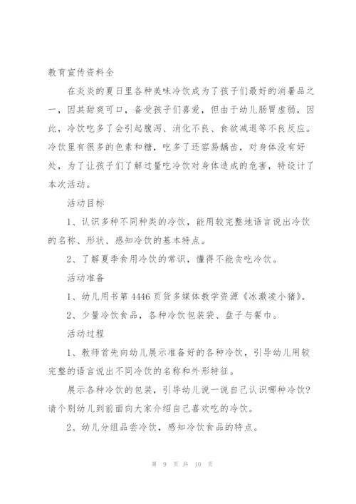 幼儿园健康教育宣传资料全3篇.docx