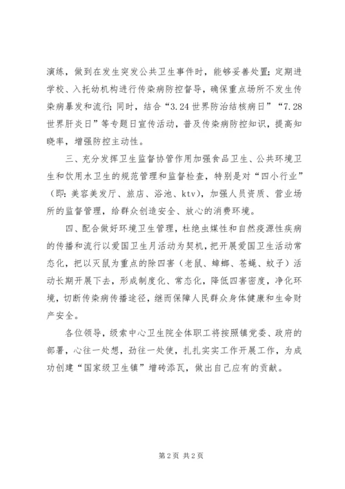 创建卫生镇发言稿.docx