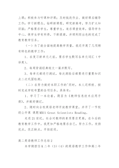 高二英语教师工作总结.docx