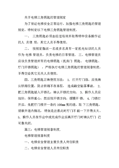 电梯运行管理规章制度