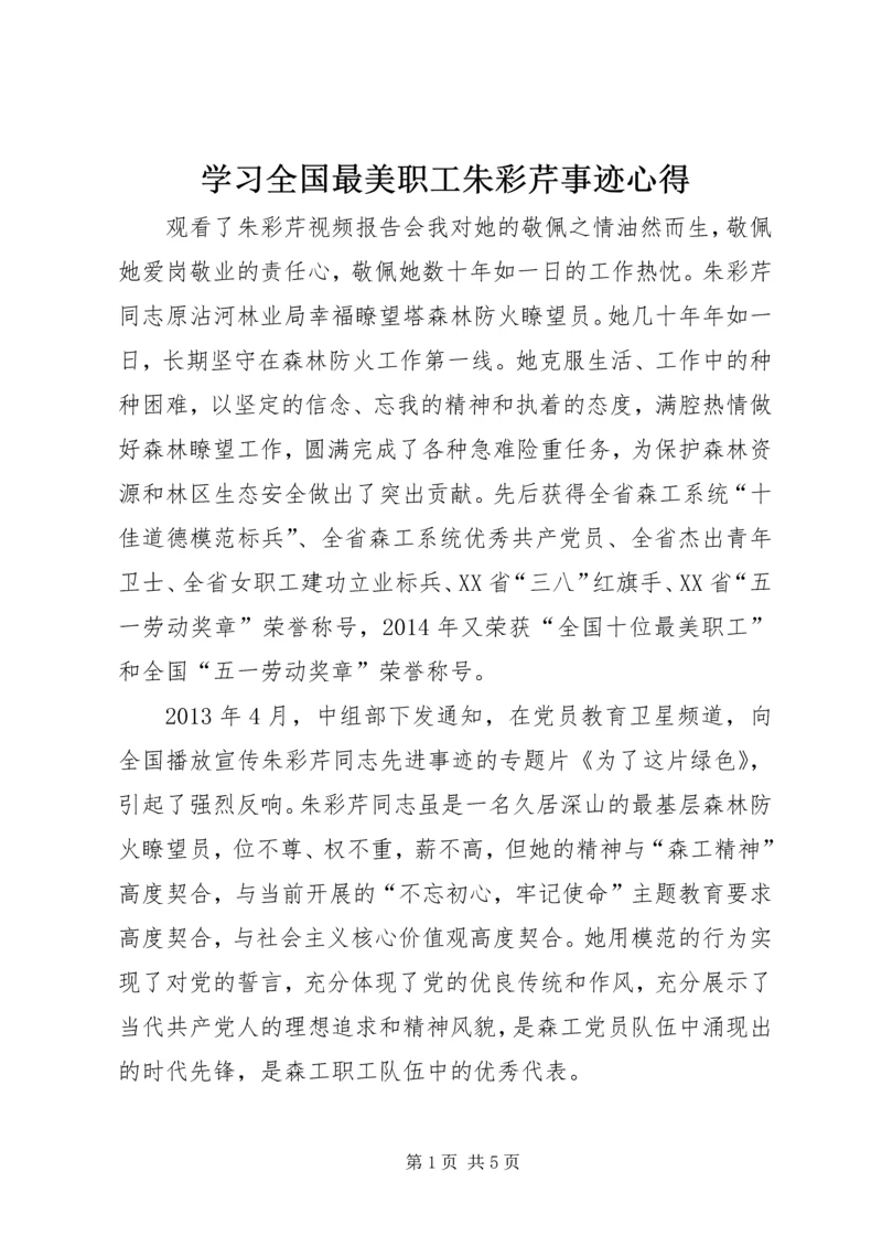 学习全国最美职工朱彩芹事迹心得.docx