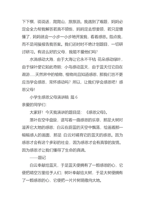 小学生感恩父母演讲稿锦集七篇