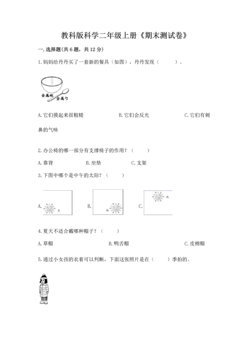 教科版科学二年级上册《期末测试卷》附解析答案.docx