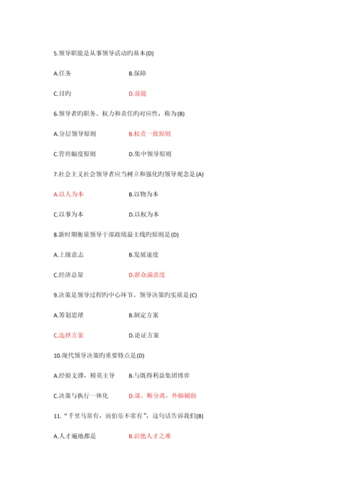 2023年全国10月高等教育自学考试领导科学试题及答案资料.docx