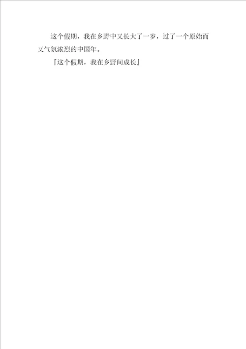 这个假期我在乡野间成长作文800字