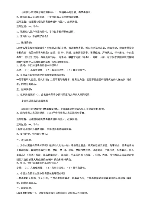 幼儿园小班禁毒知识教案及反思