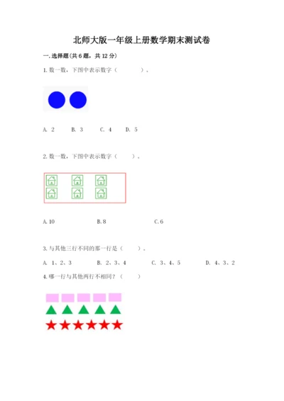 北师大版一年级上册数学期末测试卷含完整答案【夺冠】.docx