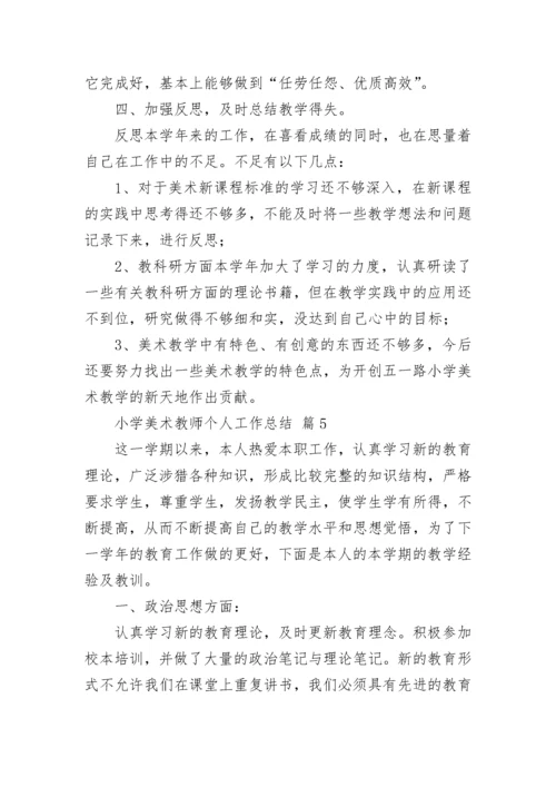 小学美术教师个人工作总结.docx