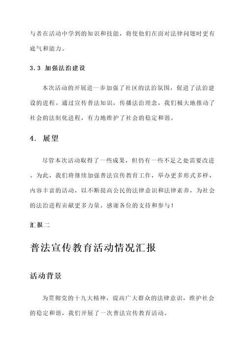 普法宣传教育活动情况汇报