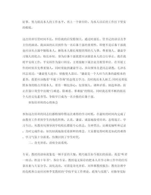 精编参加培训班的参考心得体会参考范文.docx
