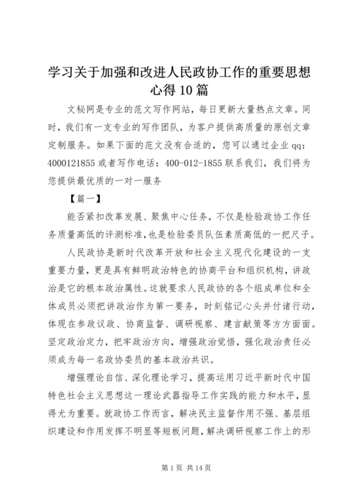 学习关于加强和改进人民政协工作的重要思想心得10篇.docx