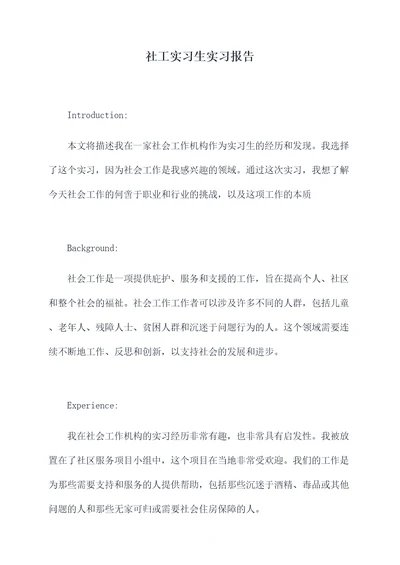 社工实习生实习报告