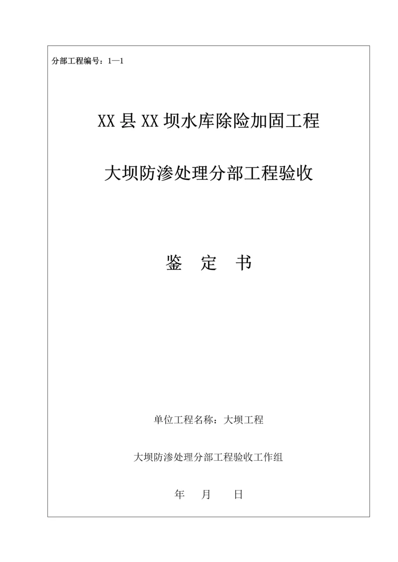 防渗处理工程验收鉴定书2.docx