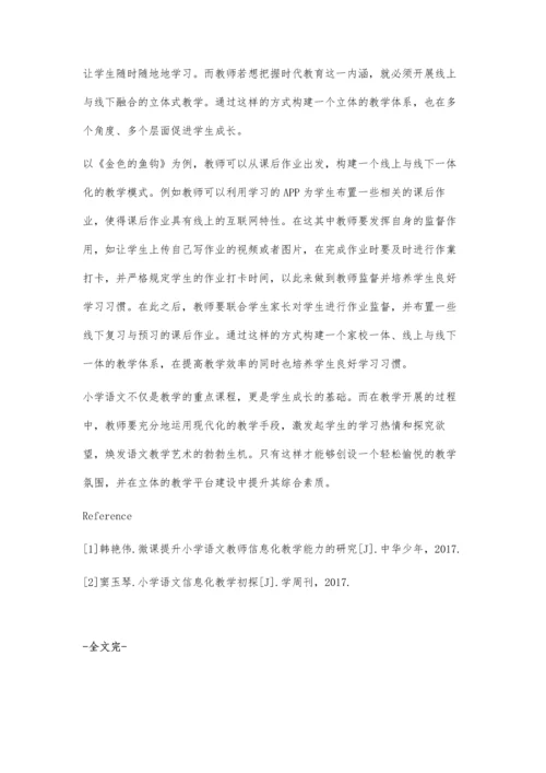 信息化手段在小学语文教学中运用研究.docx