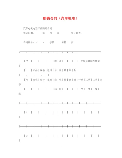 2023年购销合同（汽车机电）.docx