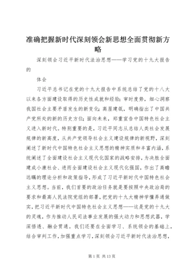 准确把握新时代深刻领会新思想全面贯彻新方略 (3).docx