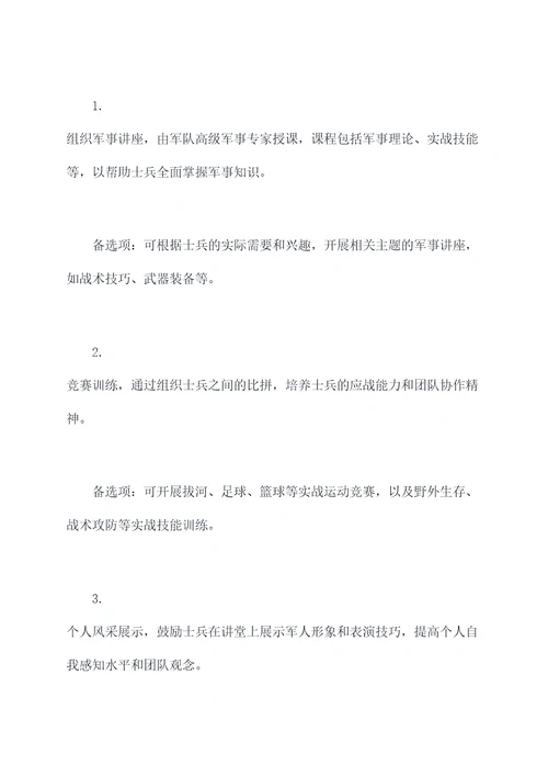 士兵讲堂的活动方案