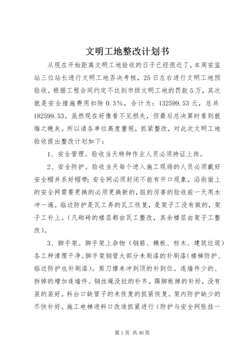 文明工地整改计划书.docx