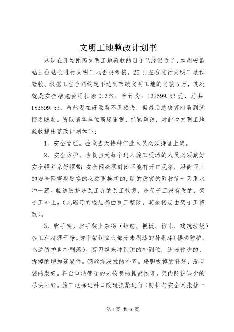 文明工地整改计划书.docx