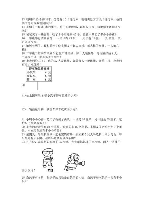 小学二年级上册数学应用题100道（能力提升）word版.docx