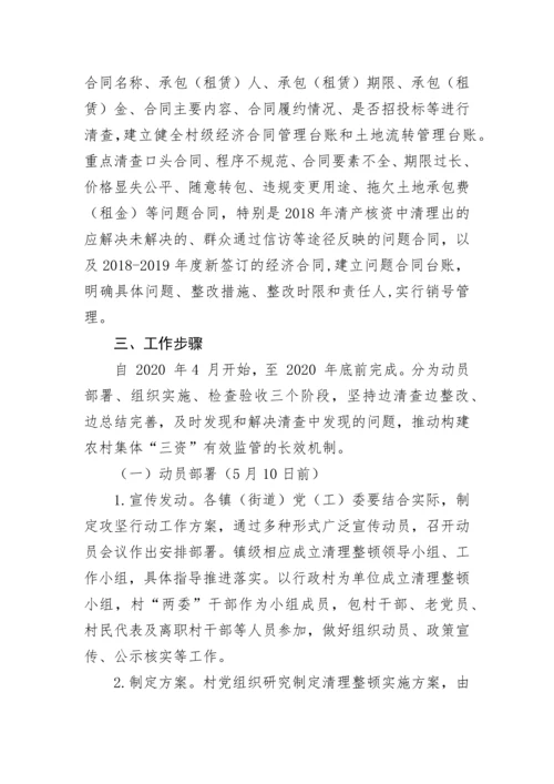 【工作方案】关于开展农村集体“三资”集中清理整顿工作的实施方案.docx