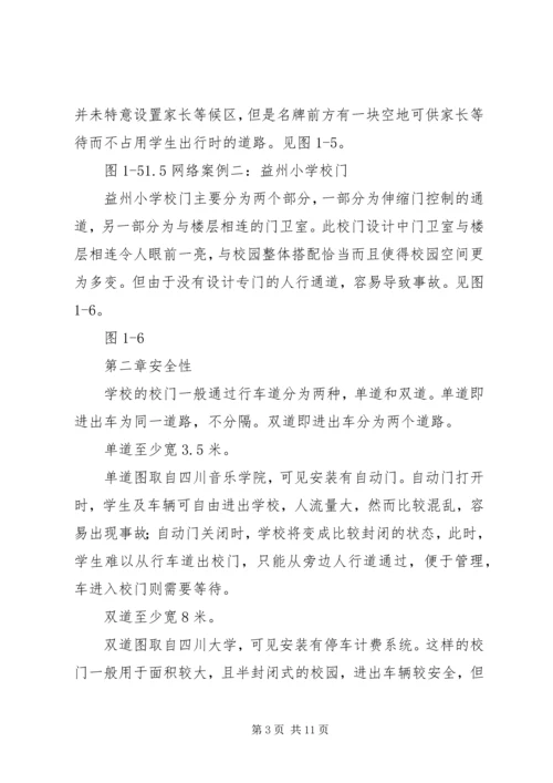 学校门调研报告.docx