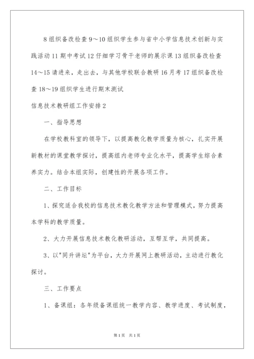 2022信息技术教研组工作计划_5.docx