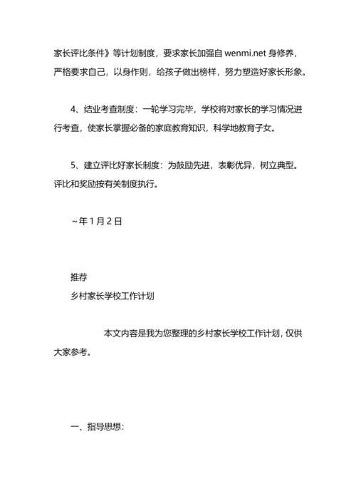 家长学校工作计划.docx